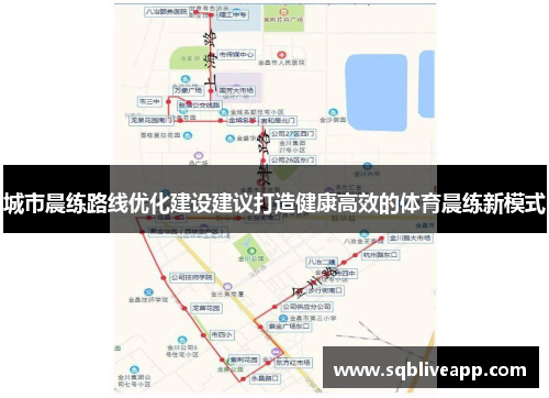 城市晨练路线优化建设建议打造健康高效的体育晨练新模式